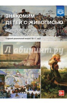 Жанровая живопись. Старший дошкол. возраст. 6-7л