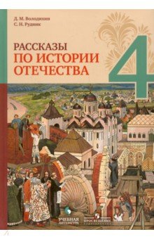Рассказы по истории Отечества 4кл
