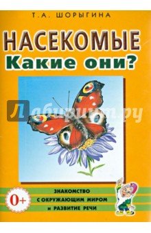 Насекомые. Какие они? [Методика]