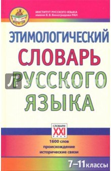 Этимологический словарь русского языка