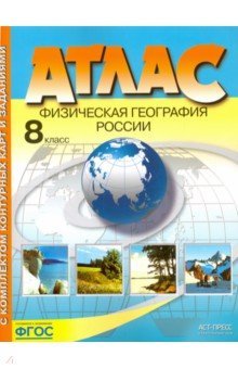 Атлас+к/к 8кл Физическая география России