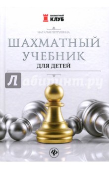 Шахматный учебник для детей