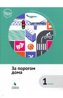 Образовательное путеш. За порогом дома 1кл