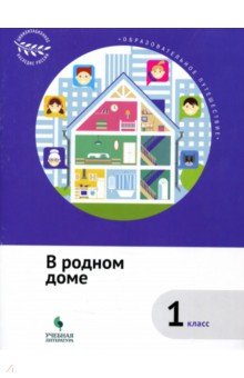 Образовательное путеш. В родном доме 1кл