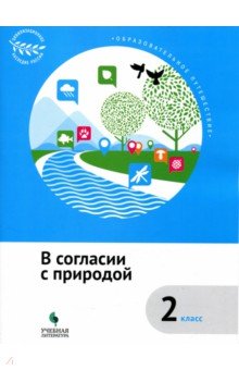 Образовательное путеш. В согласии с природой 2кл