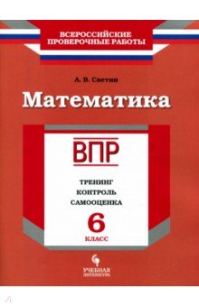 ВПР Математика 6кл Тренинг, контроль, самооценка