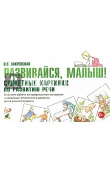 Развивайся, малыш! Сюжетные картинки