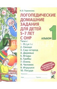 Логопед. домашние задания д/детей 5-7 лет ч1