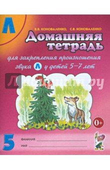 Дом. тетрадь 5 д/закреп. произн. звука "Л"