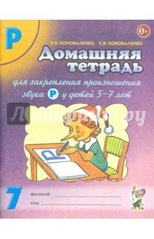 Дом. тетрадь 7 д/закреп. произн. звука "Р" 5-7 лет