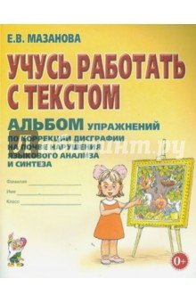 Учусь работать с текстом. Альбом упражн. по коррек