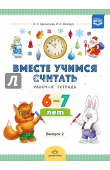 Вместе учимся считать. Рабочая тетрадь 6-7л. Вып.2