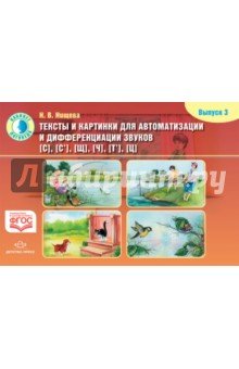 Тексты и картинки. Вып.3 [С],[С’],[Щ],[Ч], [Т’],[Ц