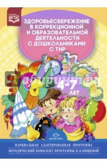 Здоровьесбережение . ТНР 4—7л