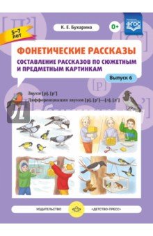 Фонетические рассказы. [р]—[р’] [р],[р’]-[л] [л’]