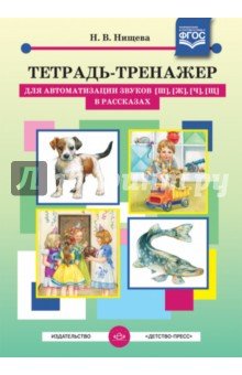 Тетрадь-тренажер [ш], [ж], [ч], [щ] в рассказах