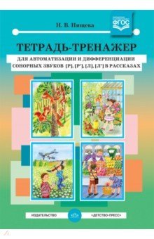 Тетрадь-тренажер [р], [р’], [л], [л’] в рассказах