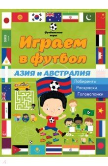 Играем в футбол. Азия и Австралия. Лабиринты