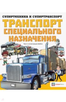 Транспорт специального назначения