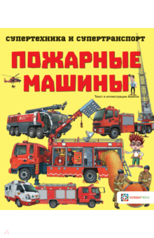 Пожарные машины