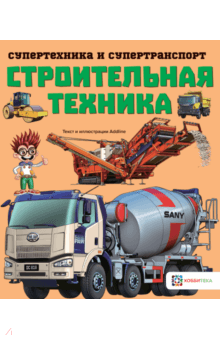 Строительная техника