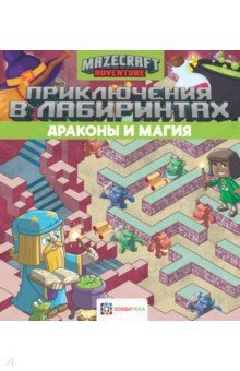 Приключения в лабиринтах. Драконы и магия