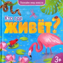 Кто где живет?