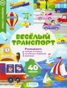Веселый транспорт. Развивающие наклейки