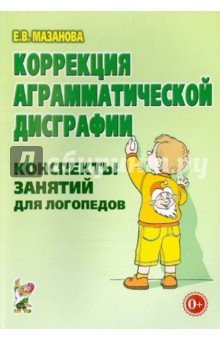 Коррекция аграмматической дисграфии