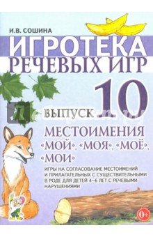 Игротека речевых игр. Вып.10 Местоимения