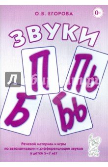 Звуки П, Пь, Б, Бь. Речевой материал и игры (5-7л)