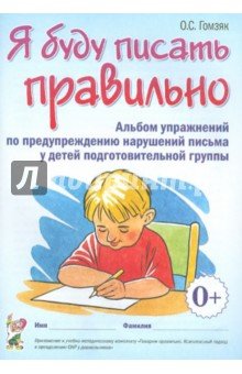 Я буду писать правильно: альбом для дет.подг.гр.