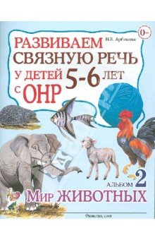 Развиваем св.речь у детей 5-6л.с ОНР. Мир животных