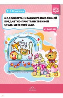 Модели организации развивающей среды детского сада
