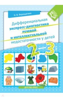 Дифференциальная экспресс-диагностика 2-3л