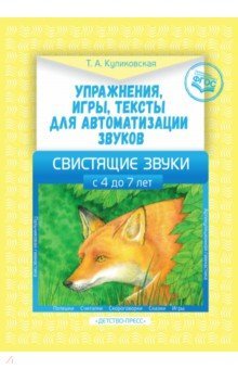 Упражнения, игры, тексты. Свистящие звуки. 4-7л.