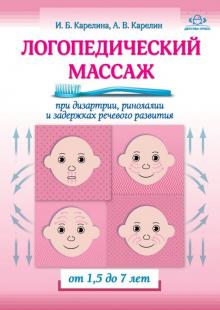 Логопедический массаж при дизартрии От 1,5 до 7лет