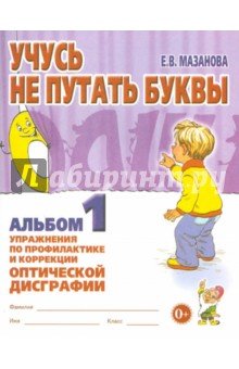 Учусь не путать буквы [Альбом № 1]