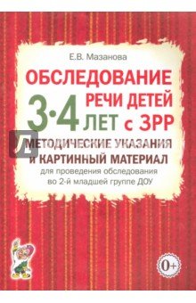 Обслед.речи дет.3-4л с ЗРР.Метод.указ.в ср.гр