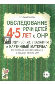 Обслед.речи дет.4-5 лет с ОНР.Метод.указ.в ср.гр