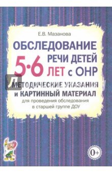 Обслед.речи дет.5-6 лет с ОНР.Метод.указ.в ст.гр