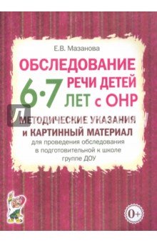 Обслед.речи дет.6-7 лет с ОНР.Метод.указ.в под.гр