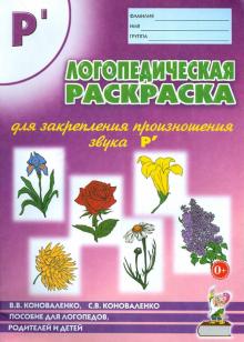 Логопед. раскраска для закрепл. произнош. звука Р'	Гном'