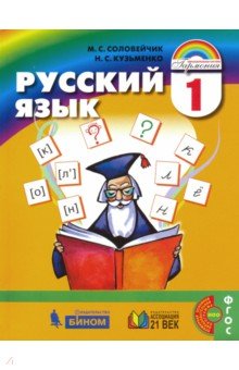 Русский язык 1кл [Учебник]