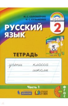 Рус. яз. 2кл ч1 [Тетрадь-задачник] ФГОС