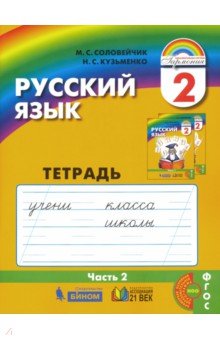 Рус. яз. 2кл ч2 [Тетрадь-задачник] ФГОС