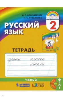 Рус. яз. 2кл ч3 [Тетрадь-задачник] ФГОС