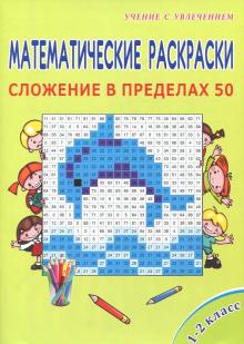 Математич. раскраски 1кл. Сложение в пределах 50