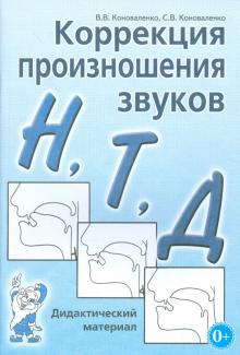 Коррекция произношения звуков "Н", "Т", "Д"