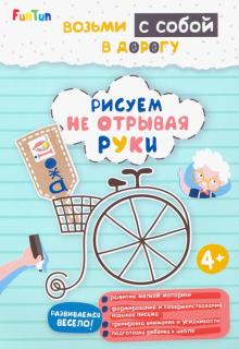 Рисуем не отрывая руки